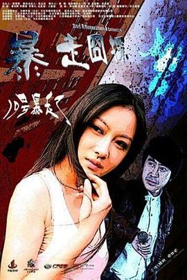 暴走囧探海报